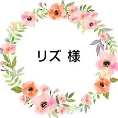 リズ 様