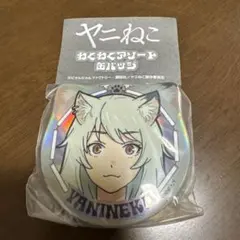 ヤニねこ わくわくアソート 缶バッジ シークレット - メルカリ