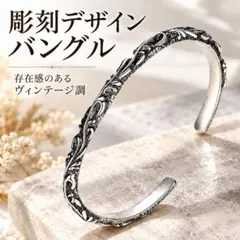 彫刻 バングル アンティーク調 ヴィンテージ風 アクセサリー 男女兼用