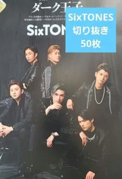 SixTONES　切り抜き50枚　大量