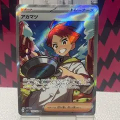 アカマツ【SR】