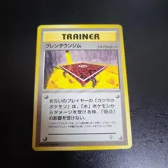 ポケモンカード グレンタウンジム 旧裏面