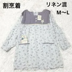 新品タグ付き リネン混 割烹着 M〜L ブルー 長袖 スモック エプロン うさぎのサムネイル