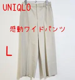 UNIQLO ユニクロ 感動ワイドパンツ L ベージュ レディース
