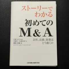 【裁断済み】ストーリーでわかる初めてのM&A