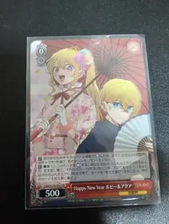 ヴァイスシュヴァルツ Happy New Year ルビー&アクア プロモ ホロ