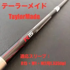 未使用に近いゴルフクラブシャフトELDIOエルディオTM40Lテーラーメイド
