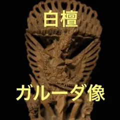 石像 ガルーダ 25cm アジアン風 格子文様柄 土台 セット♪ 聖獣 霊鳥