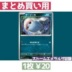 在庫12 ストームエメラルダ M6 047/076 マーイーカ はたきおとす