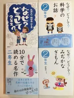 10分で読めるお話 なぜ?どうして? シリーズ 2年生 朝読書 まとめ売り