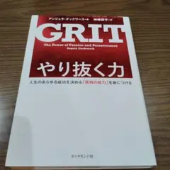 やり抜く力 人生のあらゆる成功を決める「究極の能力」を身につける　GRIT