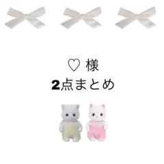 ♡様 リクエスト 2点 まとめ商品