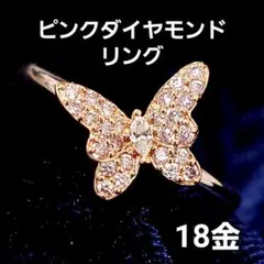 奇跡の桜色！ 稀少 ピンクダイヤ 0.15ct K18 バタフライ 蝶 リング 