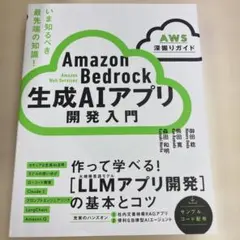 Amazon Bedrock 生成AIアプリ開発入門 [AWS深掘りガイド]