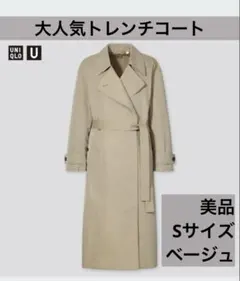 UNIQLO U トレンチコート ベージュ