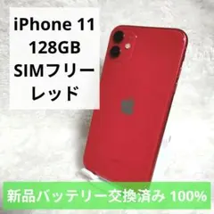 ⭐️新品バッテリー⭐️ iPhone11 レッド 64GB SIMフリー 本体 2025年最新】iphone11 本体 バッテリー100%の人気アイテム
