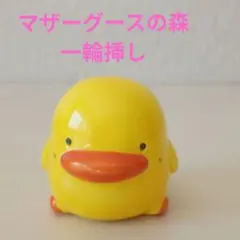 マザーグースの森 マザーガーデン ぴよちゃん ひよこ フィギュア