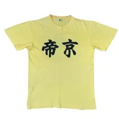 90s帝京高校吹奏楽部Tシャツ 応援団イエローLサイズ