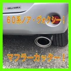高品質！完全オリジナル！60ヴォクシー 、60ノア！オーバルマフラーカッター！
