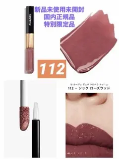 ❗️値下げ中❗️CHANELル ルージュ デュオ ウルトラ トゥニュ112