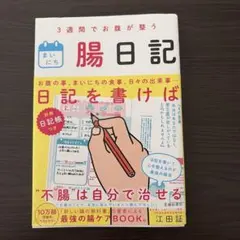 3週間でお腹が整う まいにち腸日記