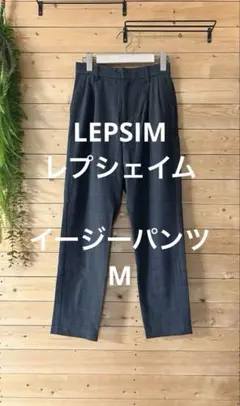 レプシィム カジュアルパンツ