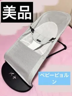美品★ベビービョルン バウンサー バランスソフト Air メッシュ シルバー