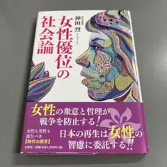 【中古本】女性優位の社会論