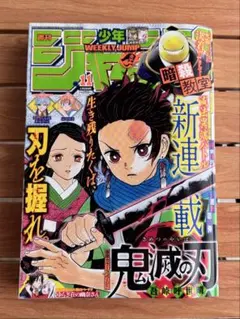 週刊少年ジャンプ　2016年11号　鬼滅の刃　新連載　第1話掲載　吾峠呼