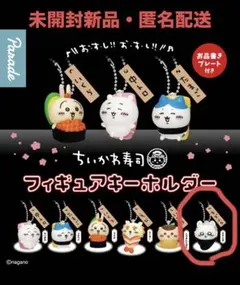 ちいかわ寿司　フィギュアキーホルダー　モモンガ　新品
