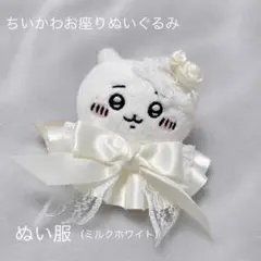 ちいかわお座りぬいぐるみ 服 ホワイト 白 天使 可愛い レース リボン