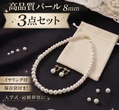 高品質パールネックレス8mmイヤリング3点セット保存袋付　結婚式　冠婚葬祭　法事