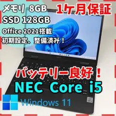 【NEC】第10世代i5 SSD128GB 8GB オフィス付き ノートPC