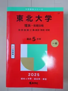 2026年最新】赤本 東北大学の人気アイテム - メルカリ