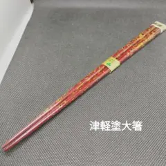 津軽塗り 箸12本 木箱入り まとめ - メルカリ