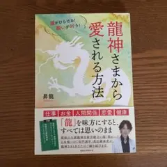 龍神さまから愛される方法 運がひらける!願いが叶う!