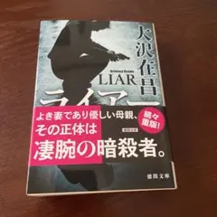 ライアー