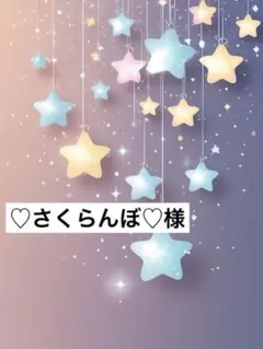♡さくらんぼ♡様