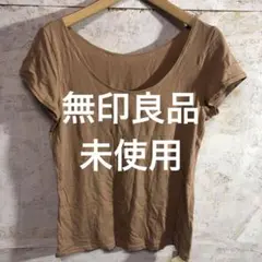 【 7211番】無印良品　フレンチスリーブ　未使用　レディL