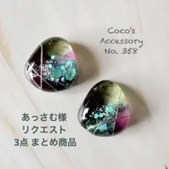 あっさむ様 リクエスト 3点 まとめ商品