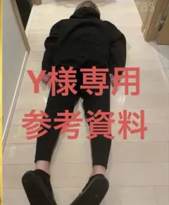Y様専用 参考