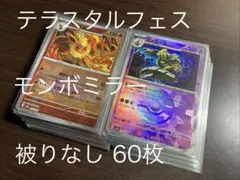 テラスタルフェスex モンボミラー 被りなし60枚セット