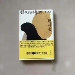 野良猫を尊敬した日