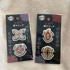 鬼滅の刃 クリップ 4個セット