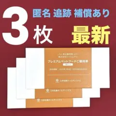 27500円分★三井松島 プレミアムペットフード 株主優待券 11枚★#4450 即発送】三井松島プレミアムペットフード株主優待券1枚アーテミス