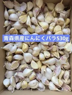 新物　バラにんにく530g 小粒　青森県産にんにく　ホワイト六片種にんにくのサムネイル