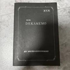 改訂版 DEKAMEMO 改訂版 DEKAMEMO - メルカリ