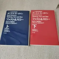 ファスト&スロー 上下セット あなたの意思はどのように決まるか?