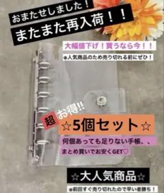 【週末限定SALE】5個セット 新品A7サイズ 透明シール帳用クリアカバー 6穴