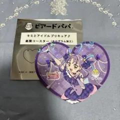 キミとアイドルプリキュア ビアードパパ コースター キュアキュンキュン